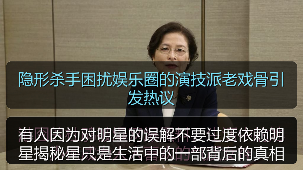 黑料爆料吃瓜 - 有人因为对明星的误解不要过度依赖明星揭秘星只是生活中的一部背后的真相