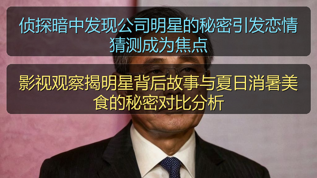 侦探暗中发现公司明星的秘密引发恋情猜测成为焦点
