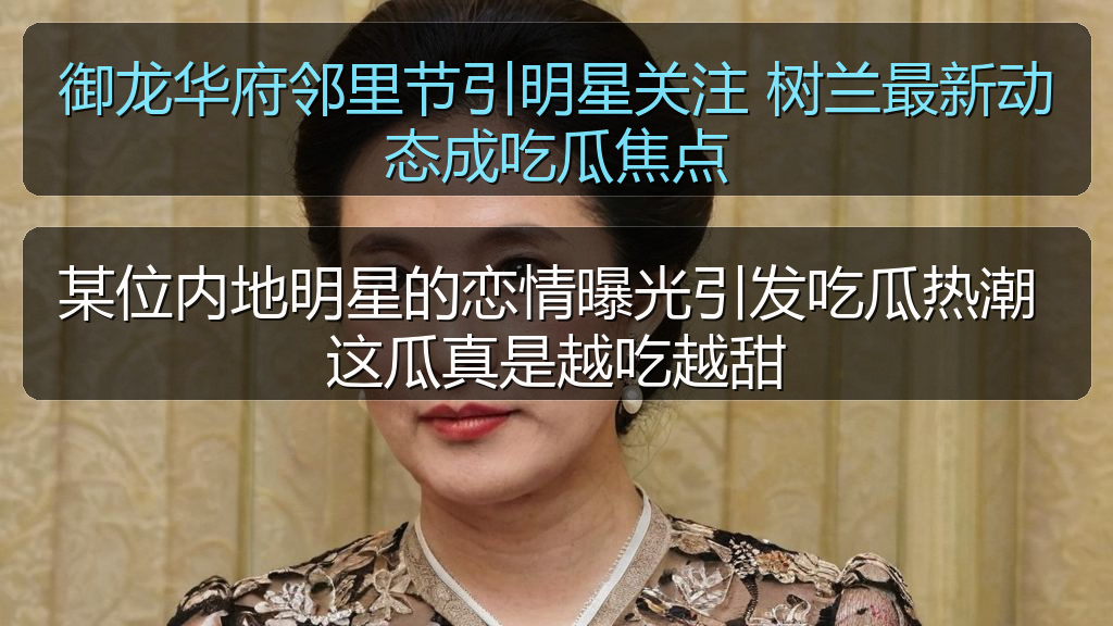御龙华府邻里节引明星关注 树兰最新动态成吃瓜焦点