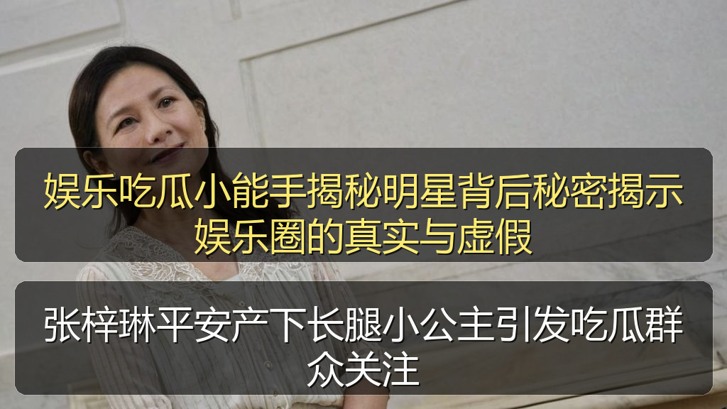 张梓琳平安产下长腿小公主引发吃瓜群众关注