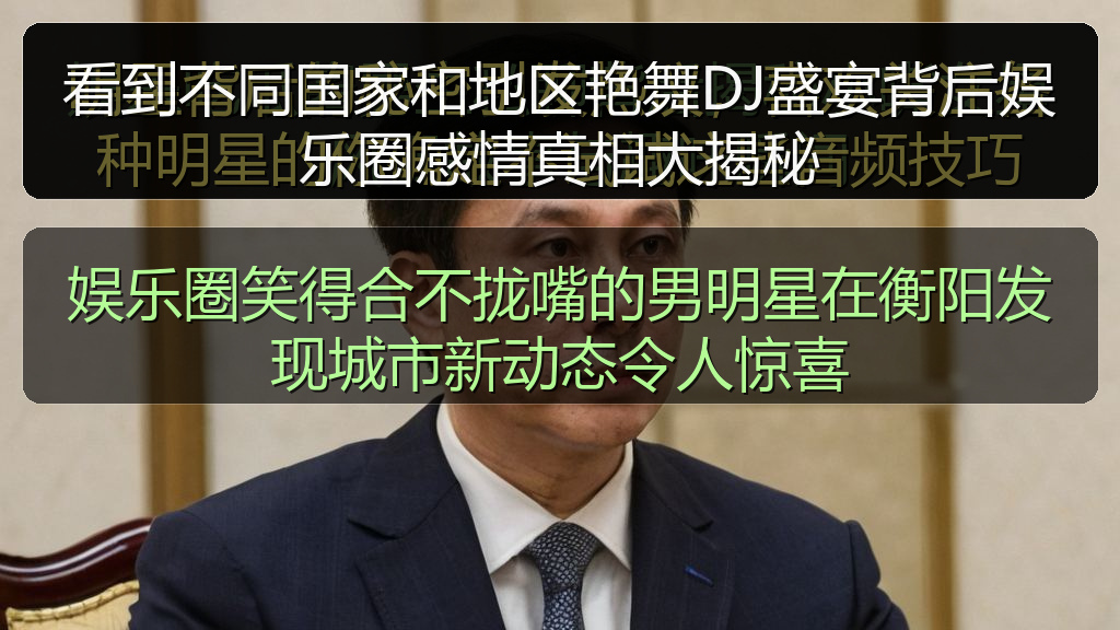 看到不同国家和地区艳舞DJ盛宴背后娱乐圈感情真相大揭秘