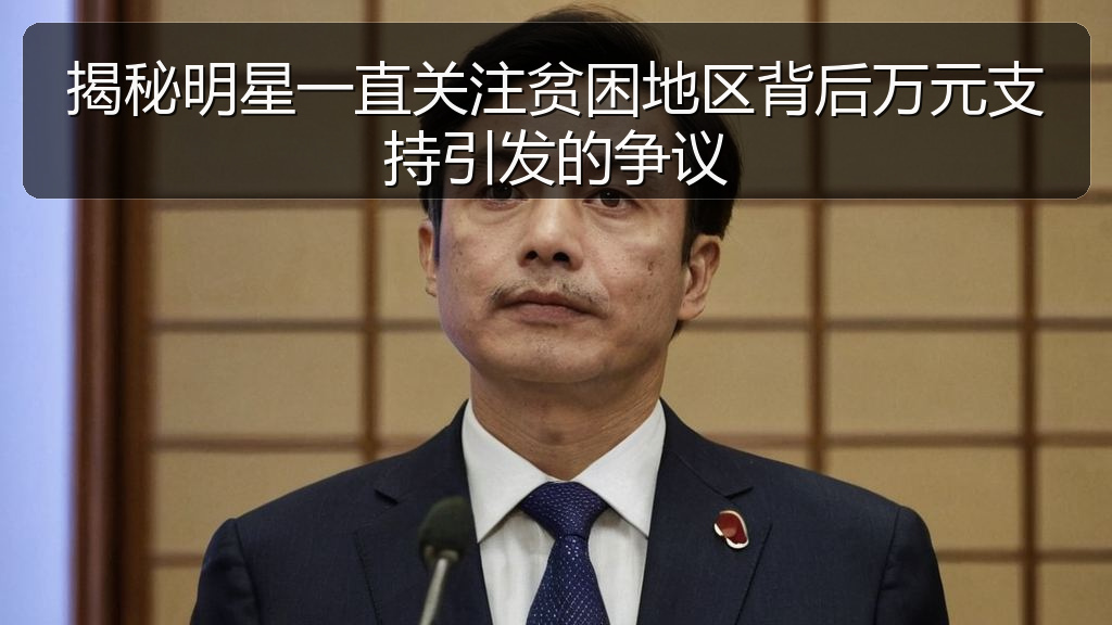揭秘明星一直关注贫困地区背后万元支持引发的争议
