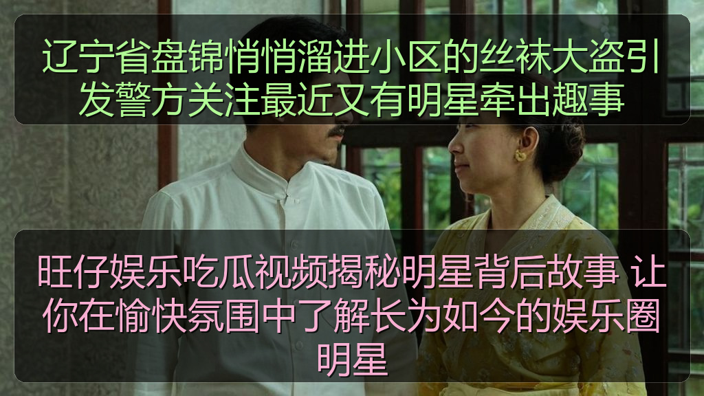 52吃瓜网 - 辽宁省盘锦悄悄溜进小区的丝袜大盗引发警方关注最近又有明星牵出趣事