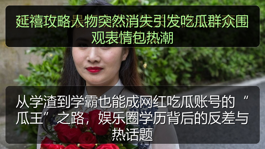 延禧攻略人物突然消失引发吃瓜群众围观表情包热潮