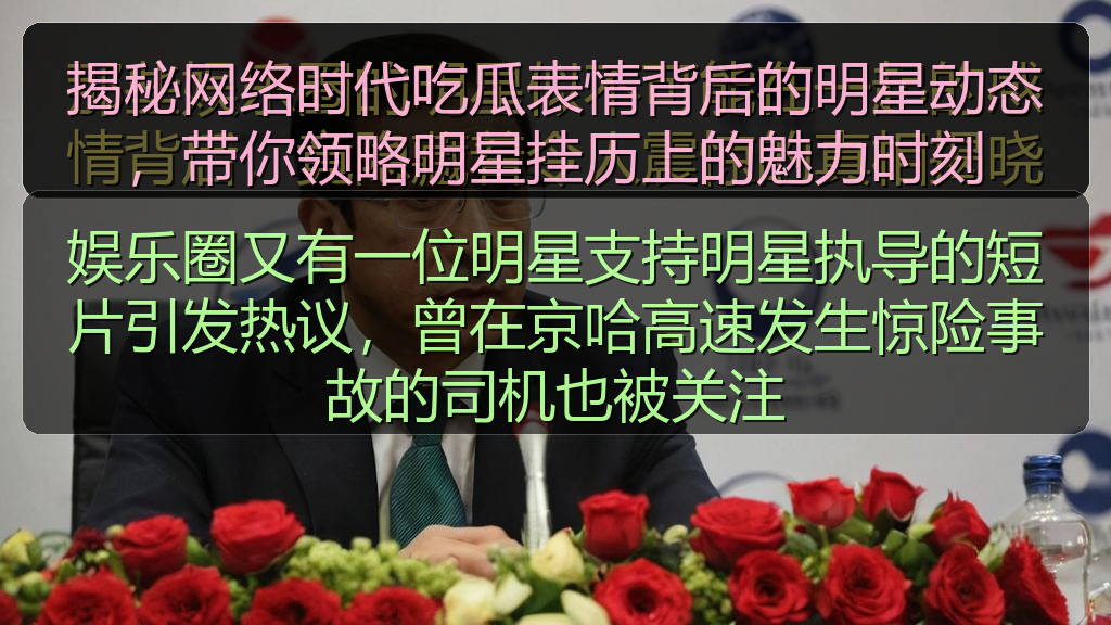 娱乐圈又有一位明星支持明星执导的短片引发热议，曾在京哈高速发生惊险事故的司机也被关注