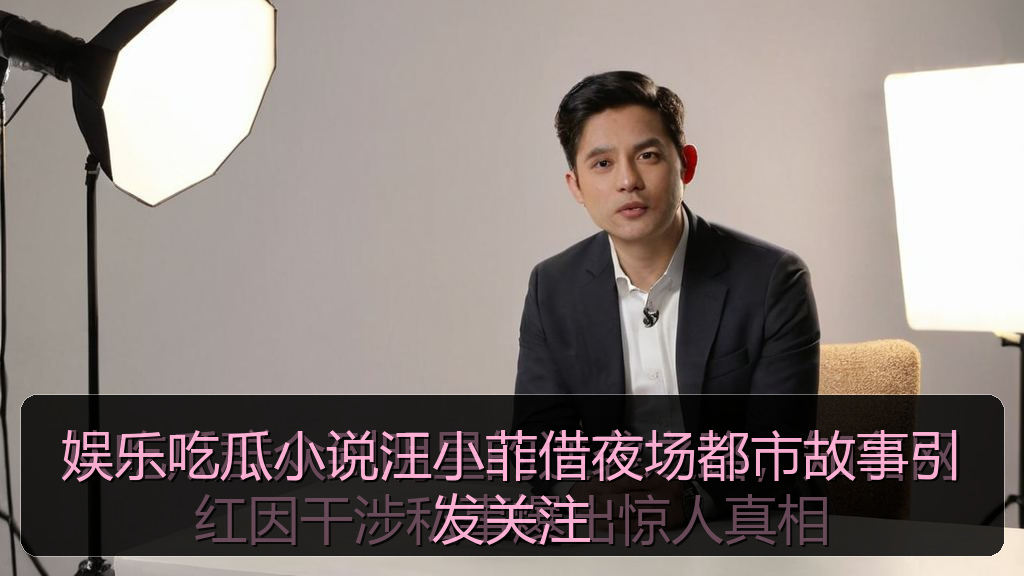 娱乐吃瓜小说汪小菲借夜场都市故事引发关注