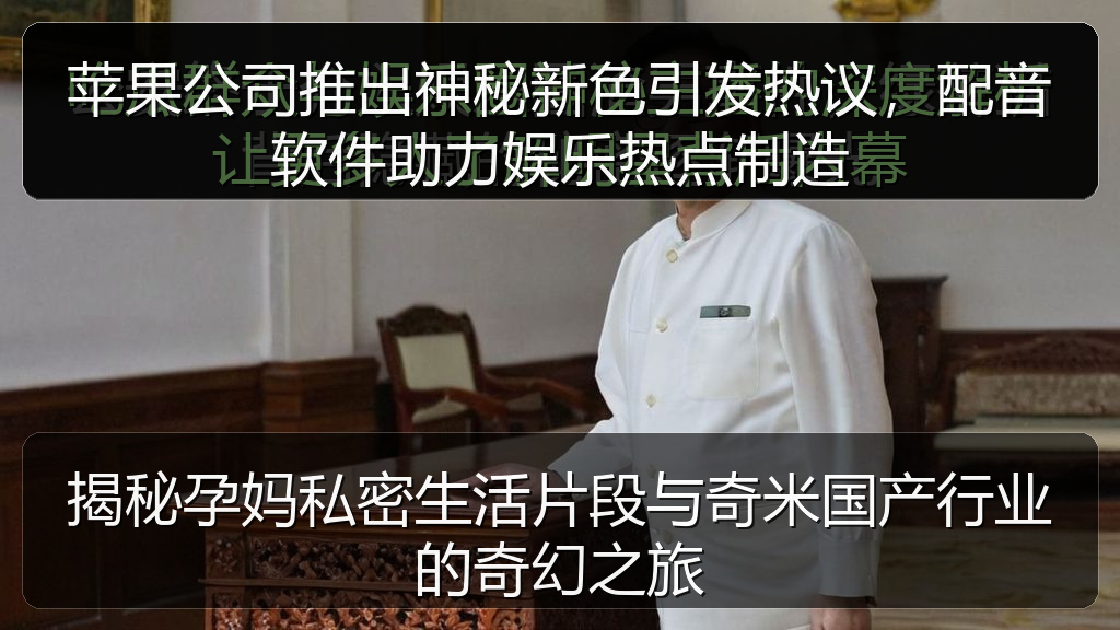 私密视频 - 苹果公司推出神秘新色引发热议,配音软件助力娱乐热点制造