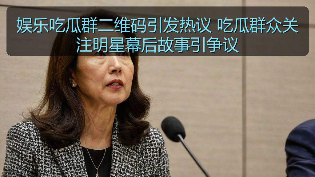 黑料爆料吃瓜 - 娱乐吃瓜群二维码引发热议 吃瓜群众关注明星幕后故事引争议