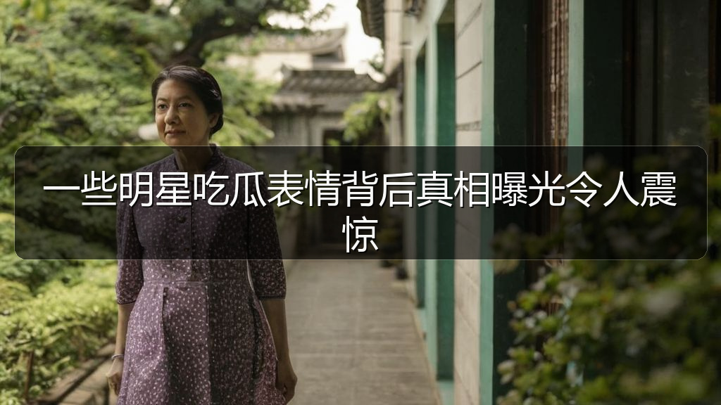 一些明星吃瓜表情背后真相曝光令人震惊