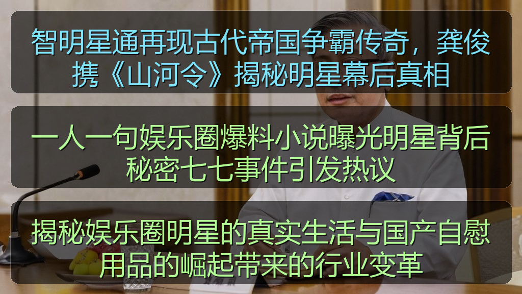 一人一句娱乐圈爆料小说曝光明星背后秘密七七事件引发热议
