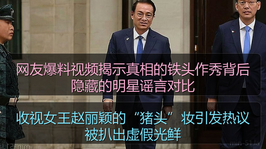 收视女王赵丽颖的“猪头”妆引发热议被扒出虚假光鲜