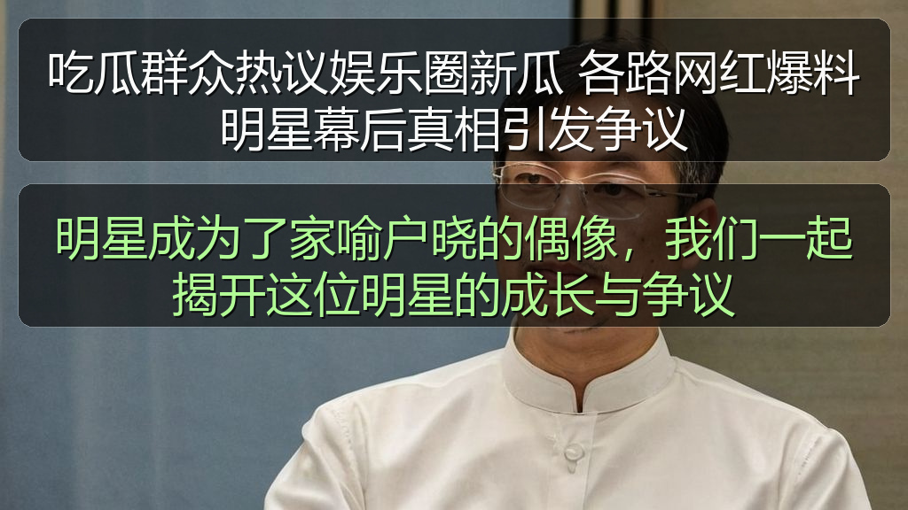 52吃瓜网 - 吃瓜群众热议娱乐圈新瓜 各路网红爆料明星幕后真相引发争议