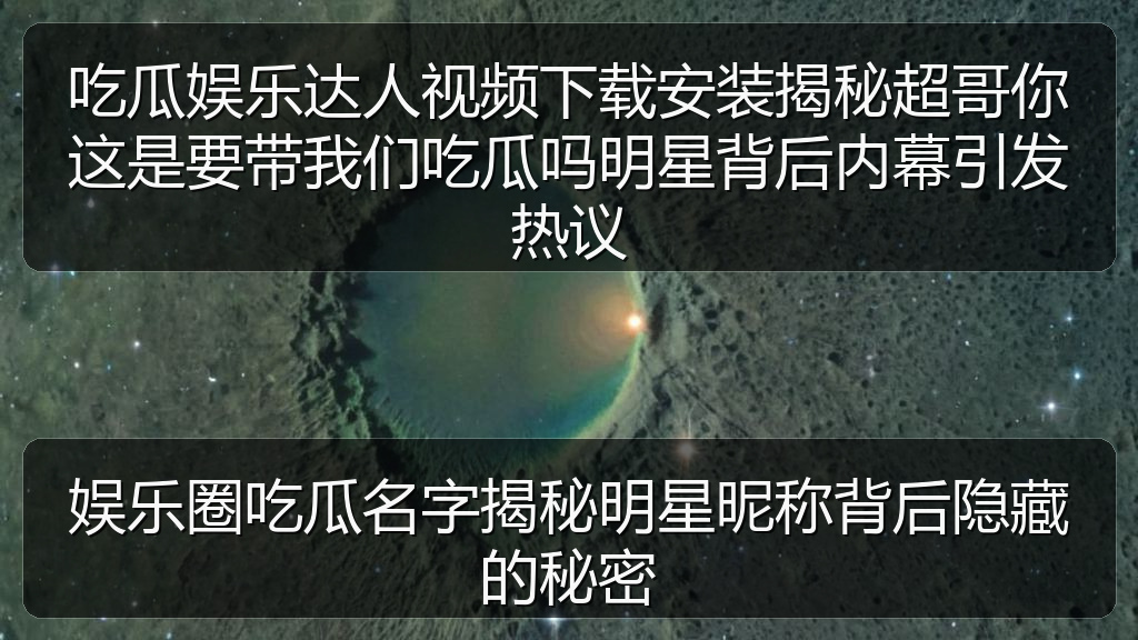 娱乐圈吃瓜名字揭秘明星昵称背后隐藏的秘密