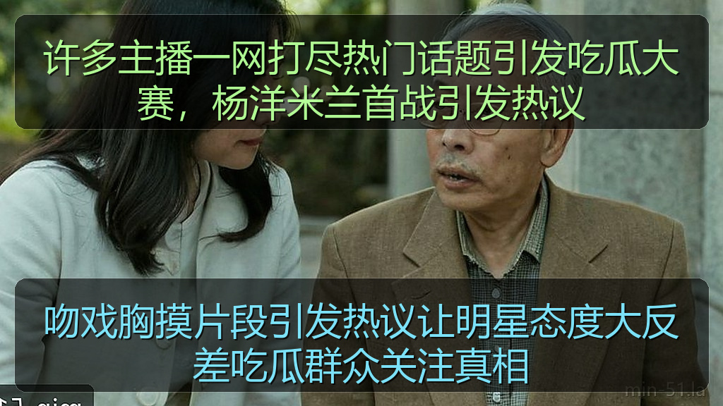 许多主播一网打尽热门话题引发吃瓜大赛，杨洋米兰首战引发热议