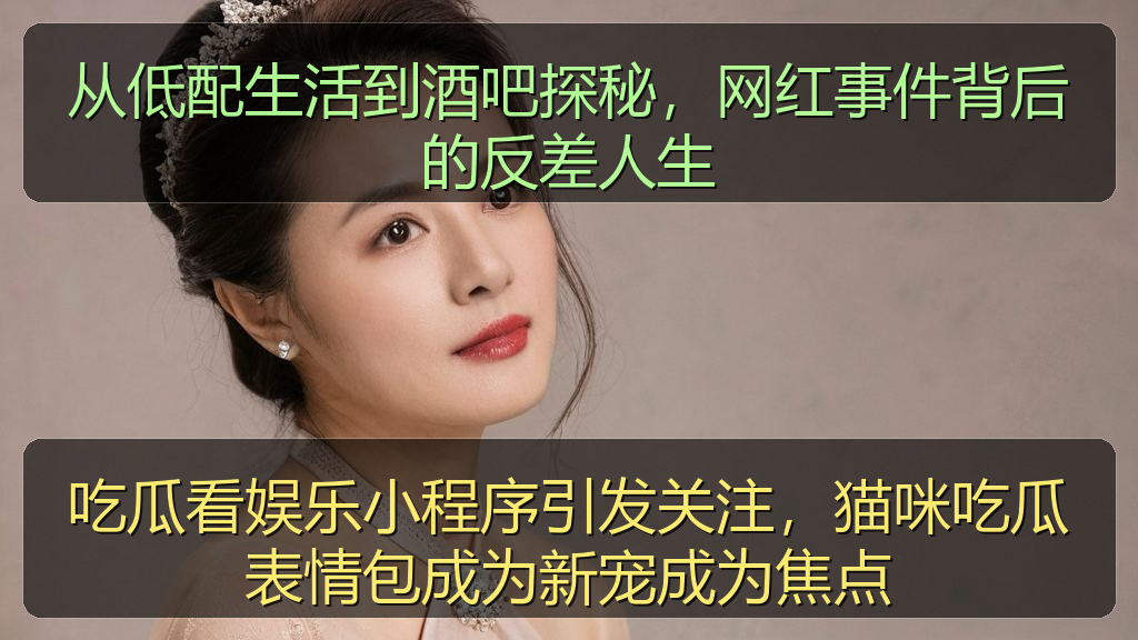 吃瓜看娱乐小程序引发关注,猫咪吃瓜表情包成为新宠成为焦点