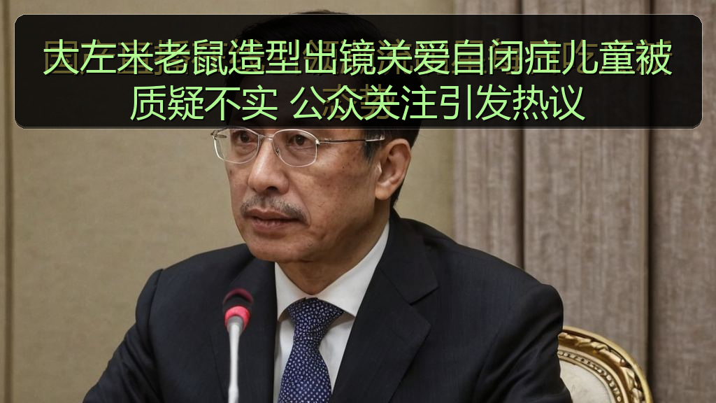 大左米老鼠造型出镜关爱自闭症儿童被质疑不实 公众关注引发热议