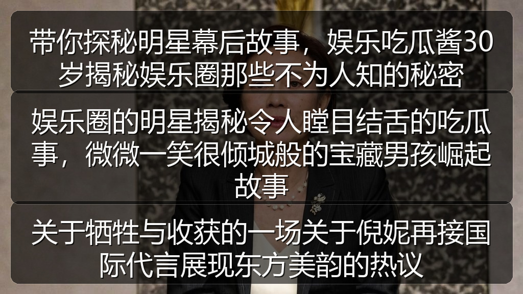娱乐圈的明星揭秘令人瞠目结舌的吃瓜事，微微一笑很倾城般的宝藏男孩崛起故事